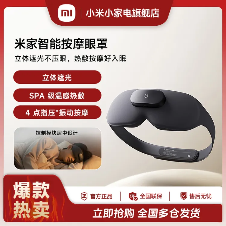小米米家智能按摩眼罩 热敷按摩遮光智控轻盈收纳