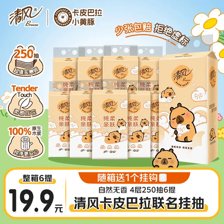 【正品保障】清风卡皮巴拉底部抽加厚250抽亲肤纸巾挂式面巾纸纸抽