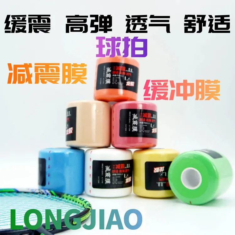 高弹透气 网球拍 羽毛球拍 缓冲膜 减震膜 打底膜 调整手柄大小