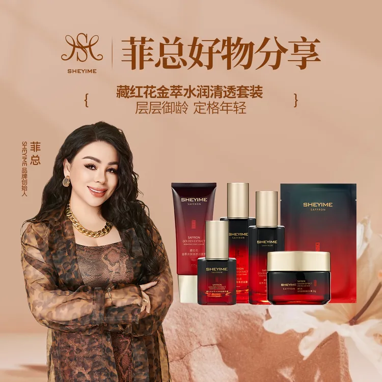 SHEYIMES藏红花金萃水润清透