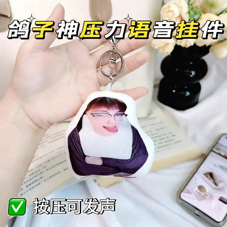 鸽子神压力语音挂件八连臭火发声玩偶老弟的压压鬼畜整活钥匙扣
