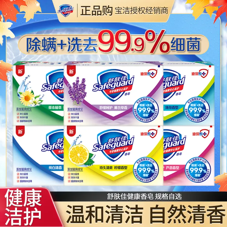 舒肤佳除螨香皂清洁爽肤清香沐浴皂洗去细菌洗手肥皂家庭装家用