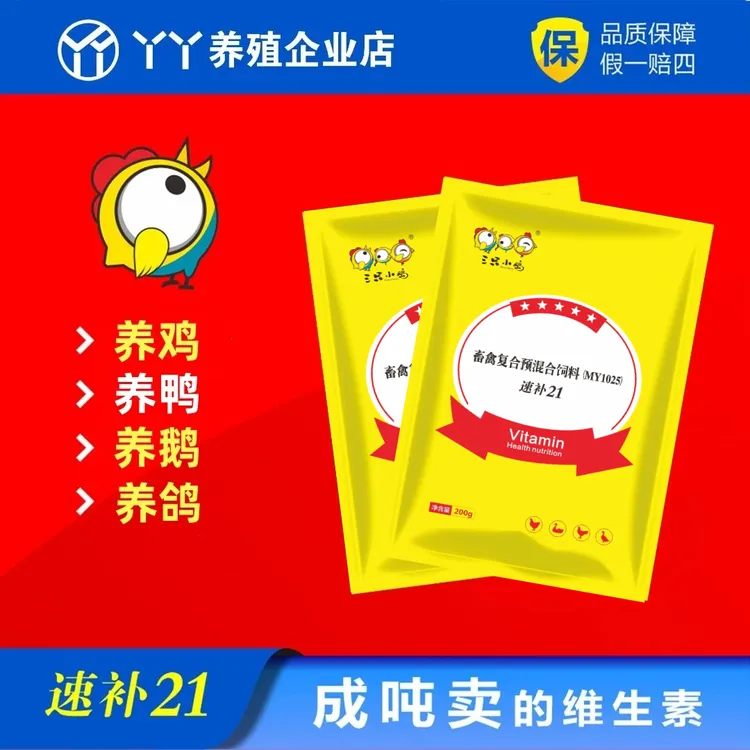 速补21【买一送一】养殖家禽使用补充多维素混合型饲料添加剂产品