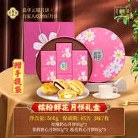 【嘉华】云南嘉华缤纷鲜花月饼礼盒云南特产中秋月饼送礼甄选清香奶