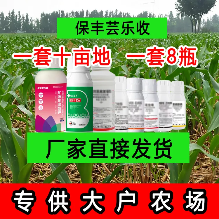 保丰芸乐收玉米专用一套十亩地叶面肥腐殖酸科学配比