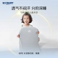 【MJ-BABY】梦洁宝贝i1太空陨石枕母婴A类分阶护颈枕