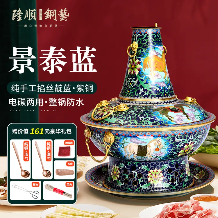 隆顺铜艺景泰蓝紫铜火锅电炭两用插电纯紫铜铜锅涮肉火锅清汤火锅