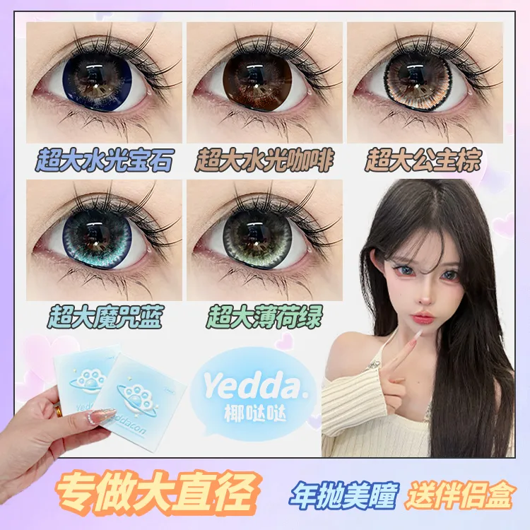 Yedda超大水光宝石超大水光咖啡年抛不伤眼睛美瞳隐形眼镜