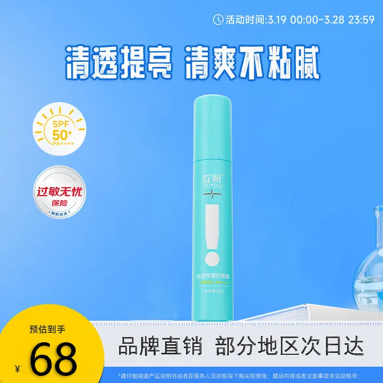 JUYOU/绽妍轻透物理防晒霜温和养肤提亮 SPF50+ 面部敏肌适用