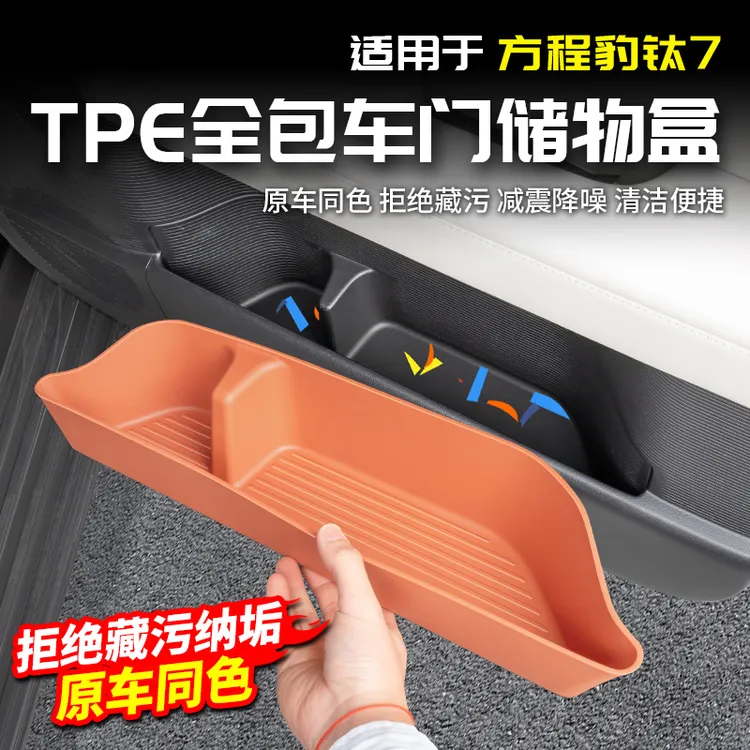 适用方程豹钛7车门储物盒原车色收纳置物改装内饰配件汽车载用品