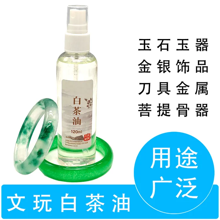 玉石专用保养白茶油文玩核桃猴头鉴定油珍珠骨质石头养护专用油