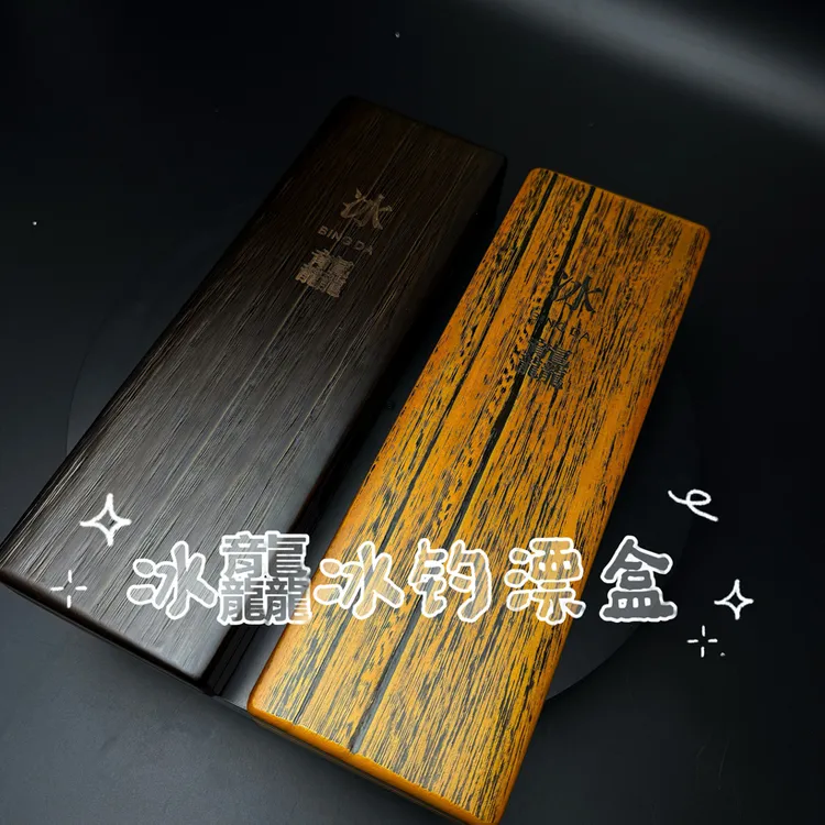 文兴冰龘冰钓漂盒实木浮漂收纳盒