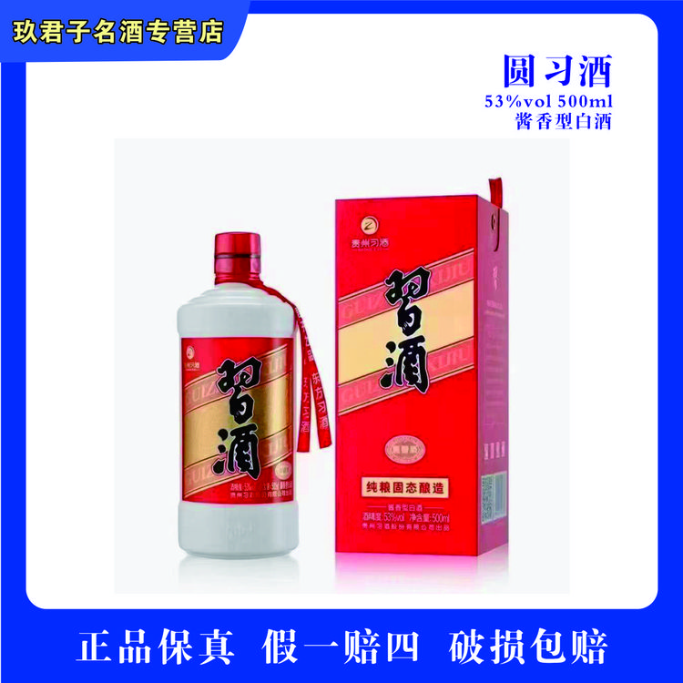 习酒圆习酒（已扫码介意勿拍）酱香型白酒500ml53度