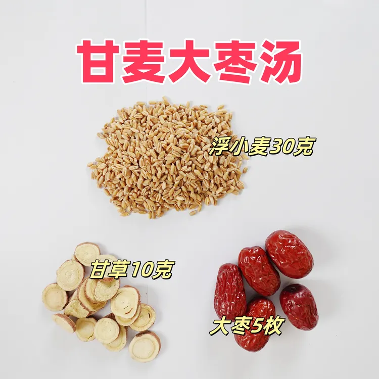 甘麦大枣汤 经方之一 全部用道地原料无熏硫 原方配比一包7副一周