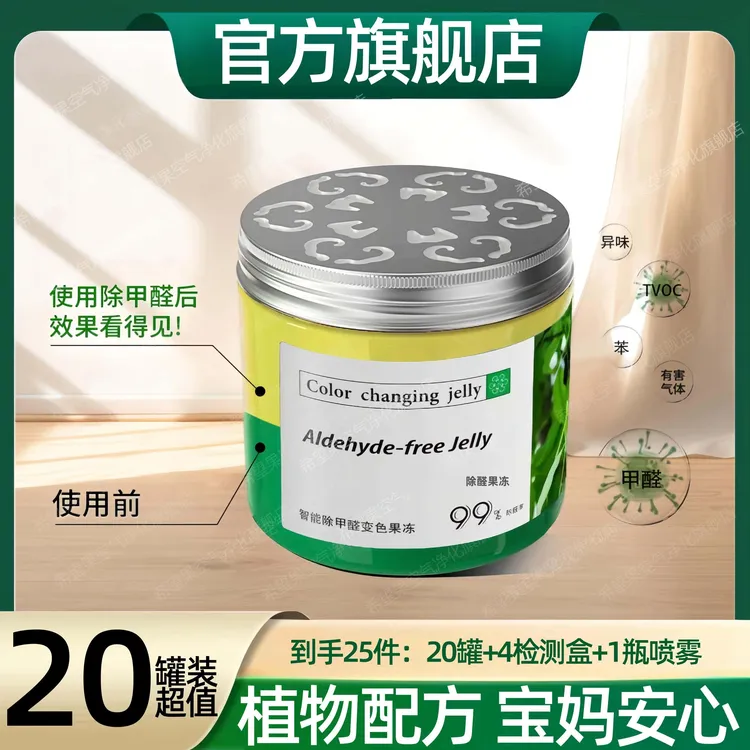 【母婴新房急入住】除甲醛果冻装修高效快速除醛去异味空气净化神器