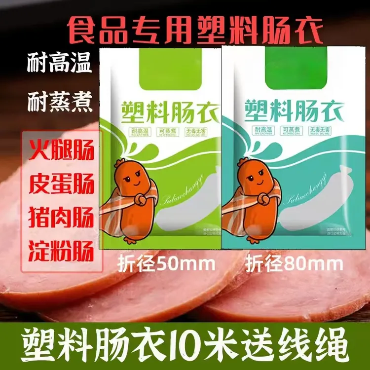 【拍10米送10米】透明塑料肠衣可灌皮蛋肠鸡蛋肠火腿肠猪皮冻    商品图