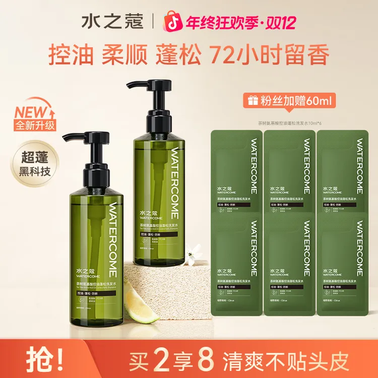 【粉丝专属】水之蔻氨基酸控油洗发水清爽不贴头皮水光柔顺护发素