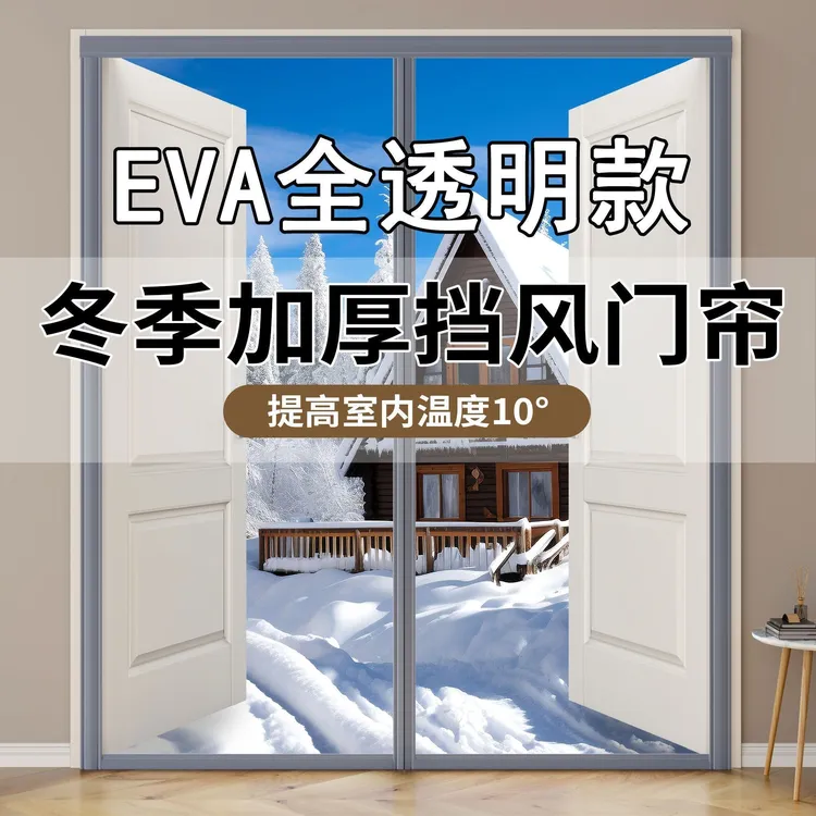 冬季保暖防风透明软门帘加厚EVA磁吸款家用商铺防尘隔断帘挡风帘商品图