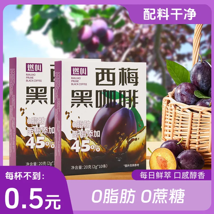 燃叫西梅汁黑咖啡冷热双泡云南小粒即冲小包装便携