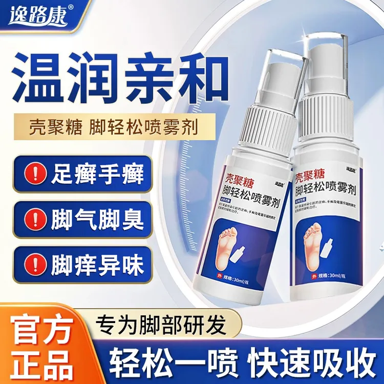 脚气喷雾剂 脚痒脚脱皮脚气脚臭止痒烂脚喷剂 壳聚糖脚轻松喷雾剂逸路康 脚气喷雾剂
