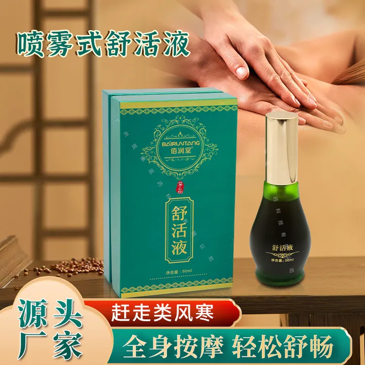 草本植物萃取舒活液50ml喷雾式按摩精油美容院按摩液家用精油按摩
