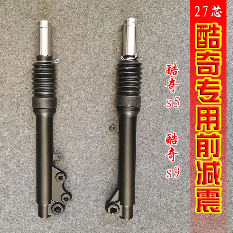 踏板摩托车酷奇s5s9专用前减震27芯碟刹减震器前叉立管液压避震器