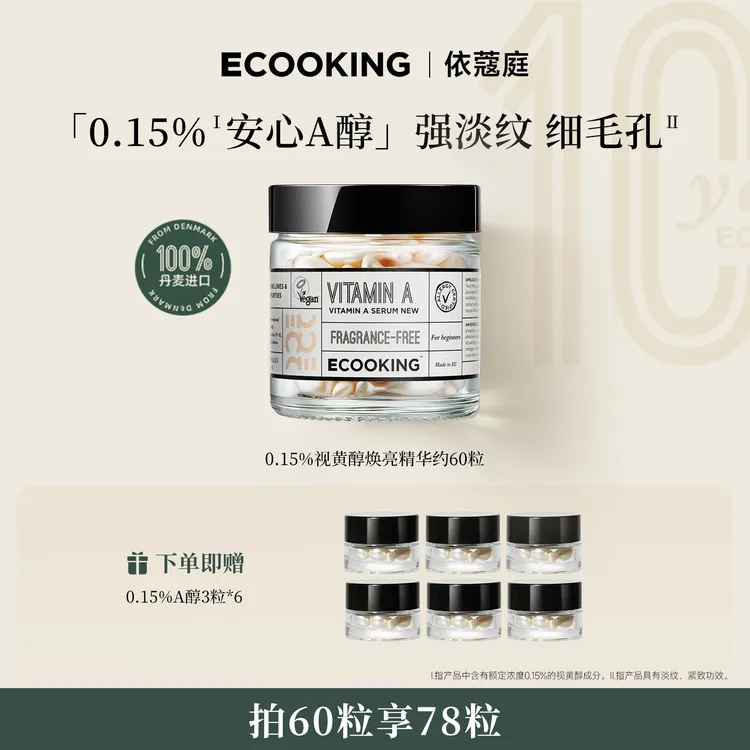 【简单哥专属】ECOOKING依蔻庭0.15%A醇抗皱精华液提拉紧致淡纹焕亮