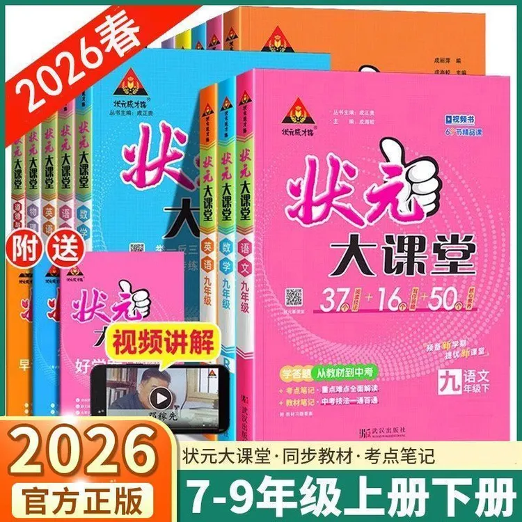 2026春状元大课堂七八九年级上册语文数学英语物理化学政治人教版