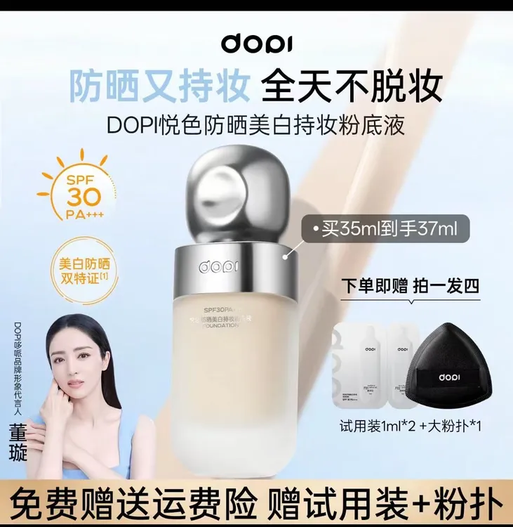 Dopi持妆粉底液悦色
