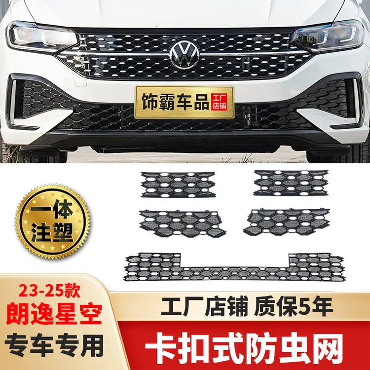 【饰霸】23-25款朗逸星空经典防虫网中网饰条改装水箱保护专用配件