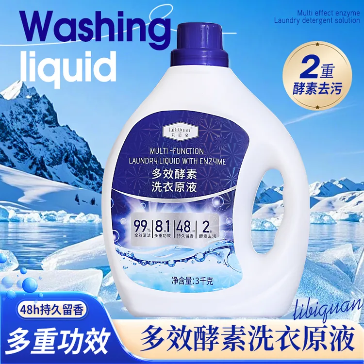 【LiBiQuan】奢华香氛 天然萃取蛋白酶 8x酵素洗衣原液 持久流香