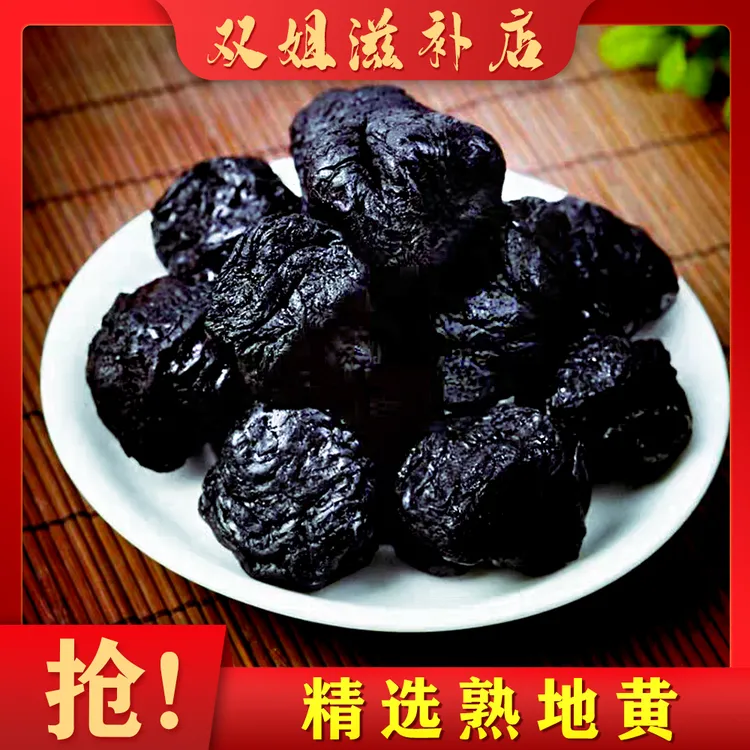 老熟地黄 九蒸九晒  煮水煲汤