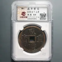 华夏评级极美84咸丰重宝当十大样3895