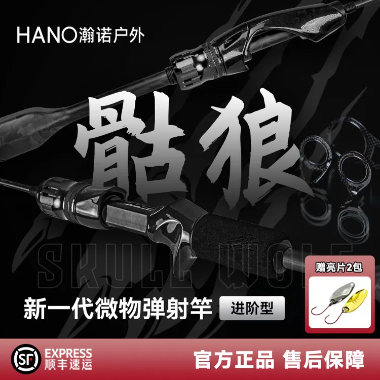 HANO瀚诺骷狼溪流微物路亚竿碳导环精细微物路亚弹射竿马口白条竿