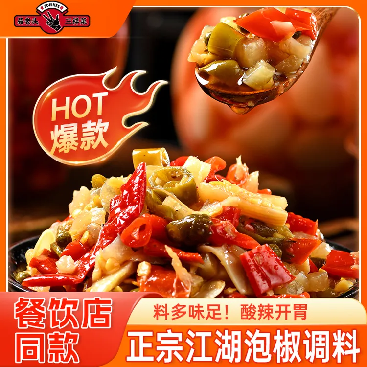 易老头正宗重庆江湖菜泡椒调料商用地道川味老坛自然发酵一料多用