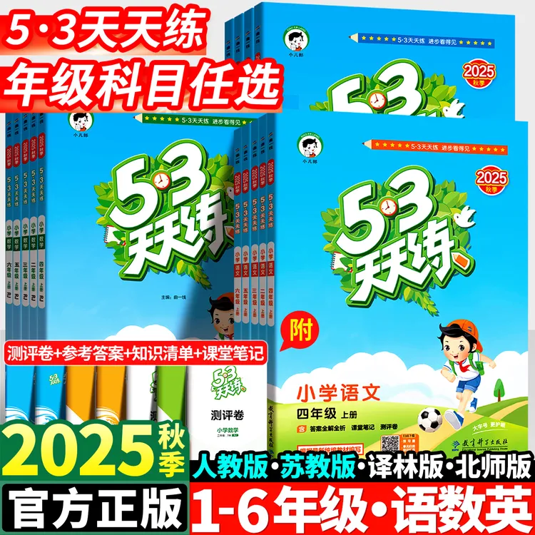 【新版2025秋】53天天练语文数学英语1-6年级上册同步提升练习册