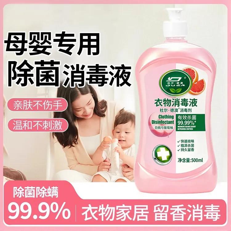 【双十一抢先购】衣物消毒液洗多效香氛衣服除菌内裤内衣清洁除菌液
