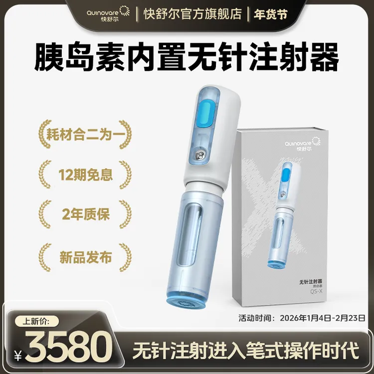 新品发布笔芯内置 快舒尔无针头糖尿病免扎针胰岛素无针注射器X型