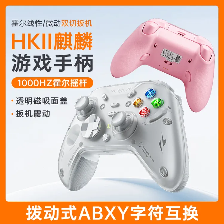 HKII麒麟游戏手柄霍尔摇杆PCswitch2手机无线蓝牙三模手柄推荐