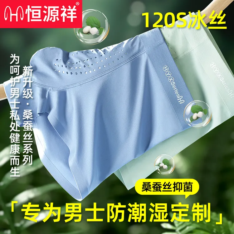 恒源祥男士四角冰丝裤高档内裤男夏季薄款无痕冰蚕丝抗菌100%透气