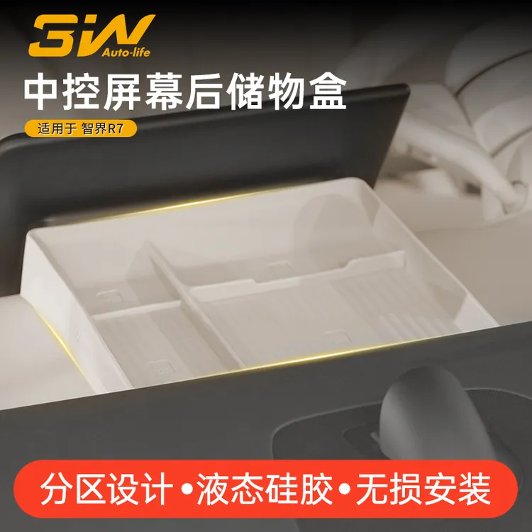 3W适用于智界R7屏幕后硅胶储物盒硅胶收纳盒防护垫车载内饰改装件
