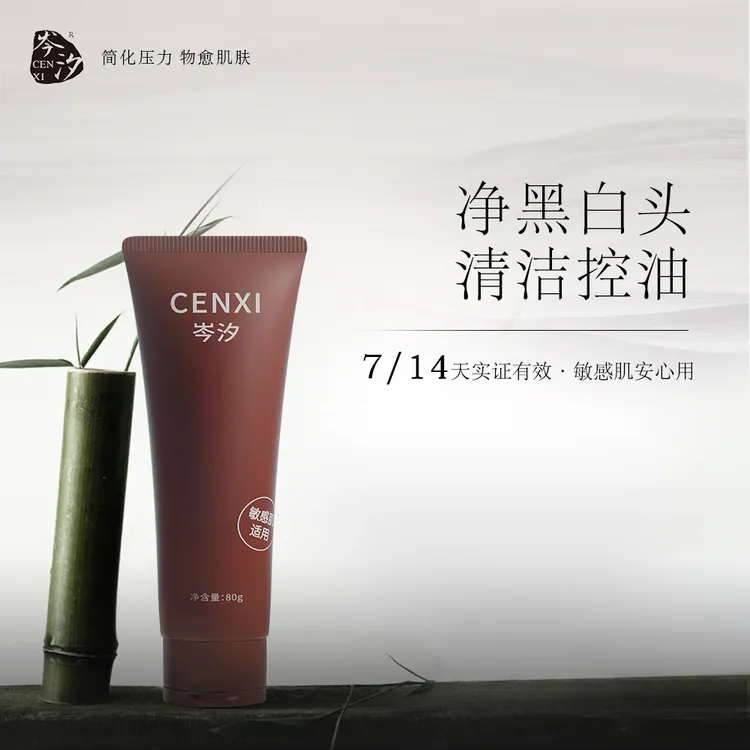 【适合敏感肌】岑汐红茶泥洗面奶控油深层清洁毛孔氨基酸dsp