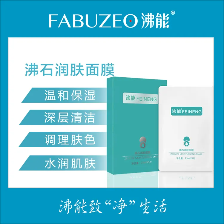 沸石面膜（拍1发5）温和补水保湿