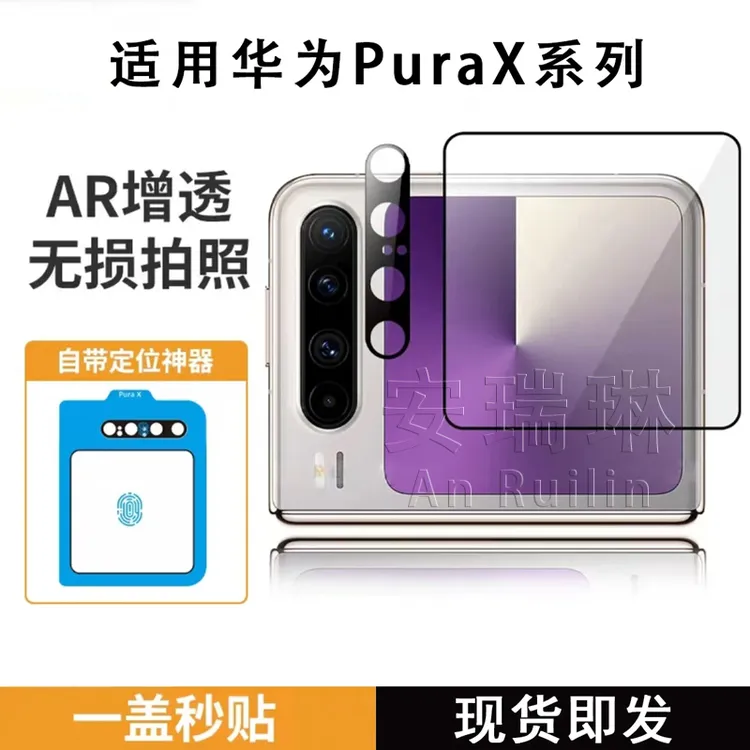 适用华为PuraX镜头膜新款阔折叠屏HUAWEI Pura X典藏版外屏钢化膜