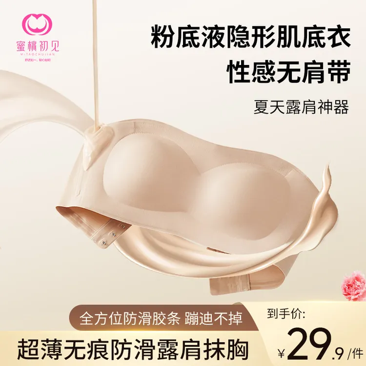 蜜桃初见  【蹦迪不掉】凉感粉底液隐形无肩带小胸聚拢露肩抹胸Z