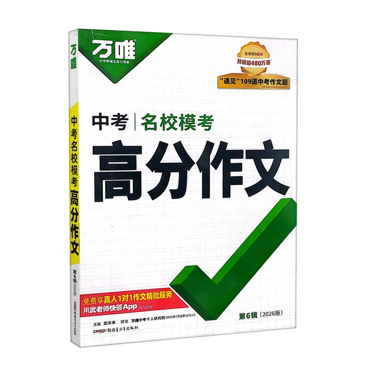 2026万唯中考名校模考高分作文名校模考英语高分作文作文书