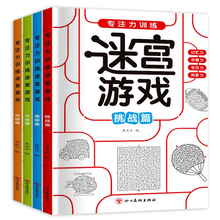 迷宫益智游戏幼儿小学生逻辑思维能力智力专注力小学生迷宫玩具书