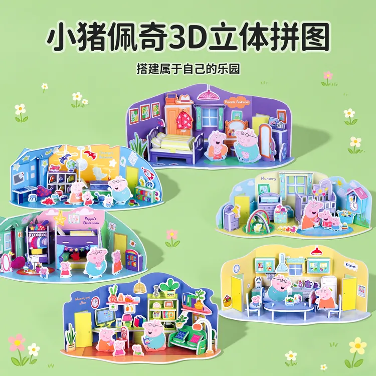 小猪佩奇3D立体拼图3到6岁儿童益智亲子DIY手工制作模型小屋玩具