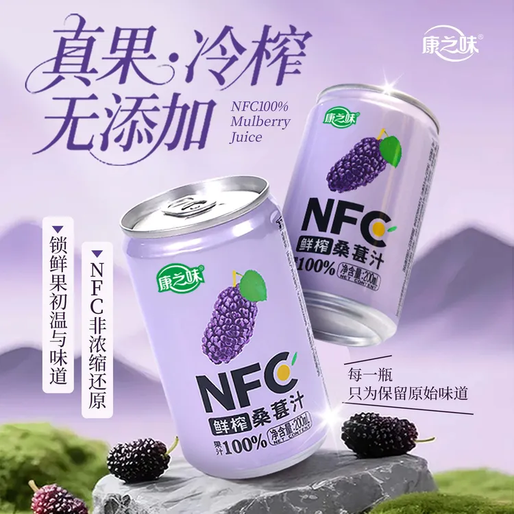康之味NFC桑葚汁200ML*8罐/箱鲜榨非浓缩100%0添加纯果汁饮品ZB