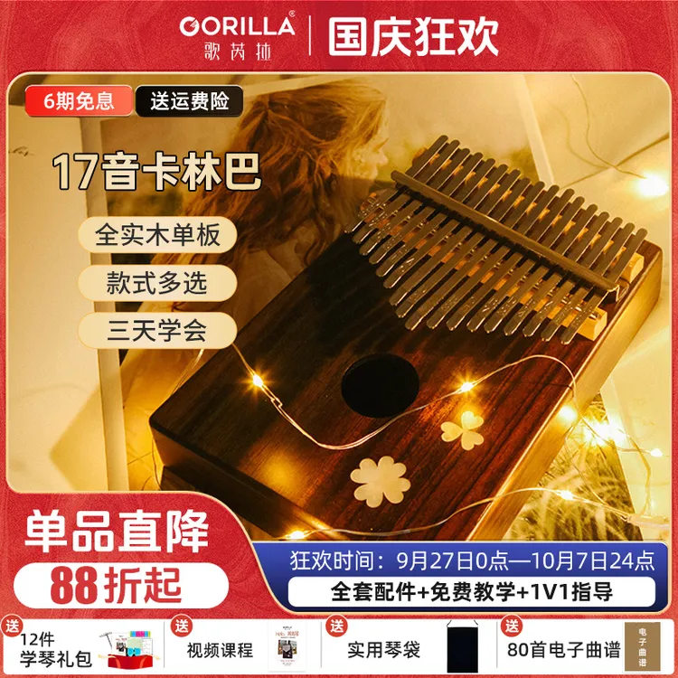 歌芮拉（初学推荐）17音拇指琴全实木单板卡林巴多款通用文艺可爱